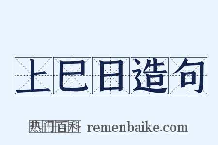 上巳日造句是什么意思的图片